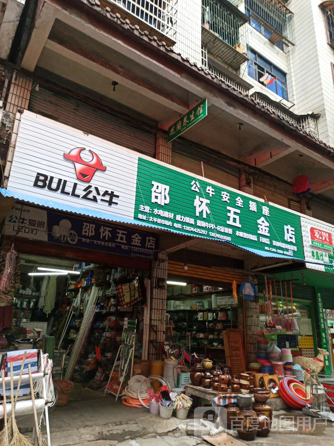 邵怀五金店