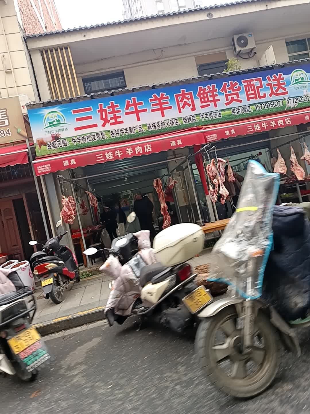 清真三娃牛羊肉店