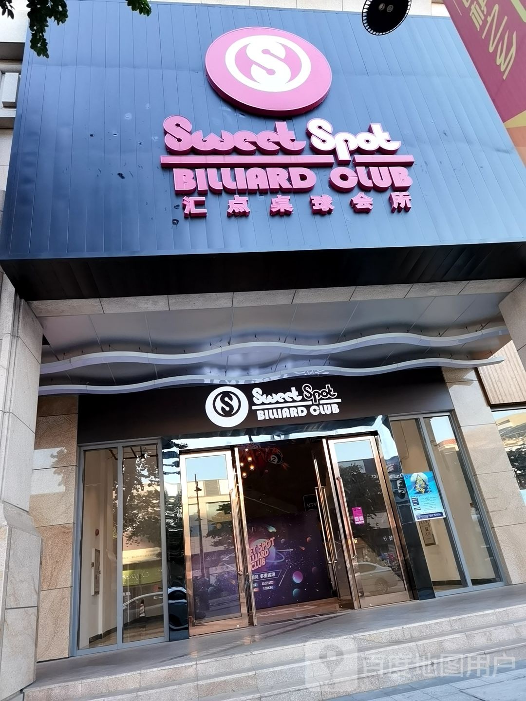 SWEET SPOT BILLIARD CLUB汇点桌球会所
