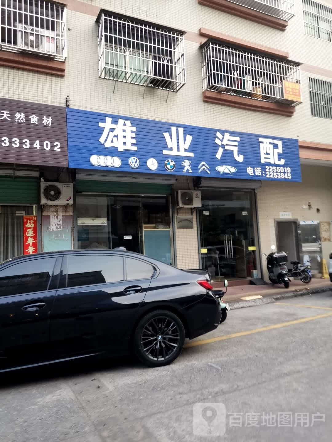 雄业汽配