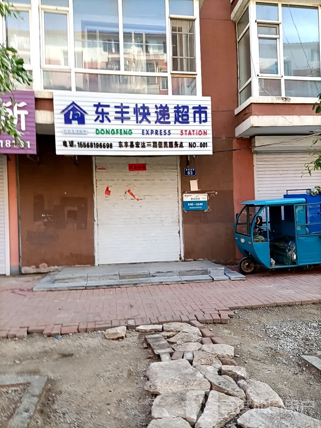 东丰快递超市