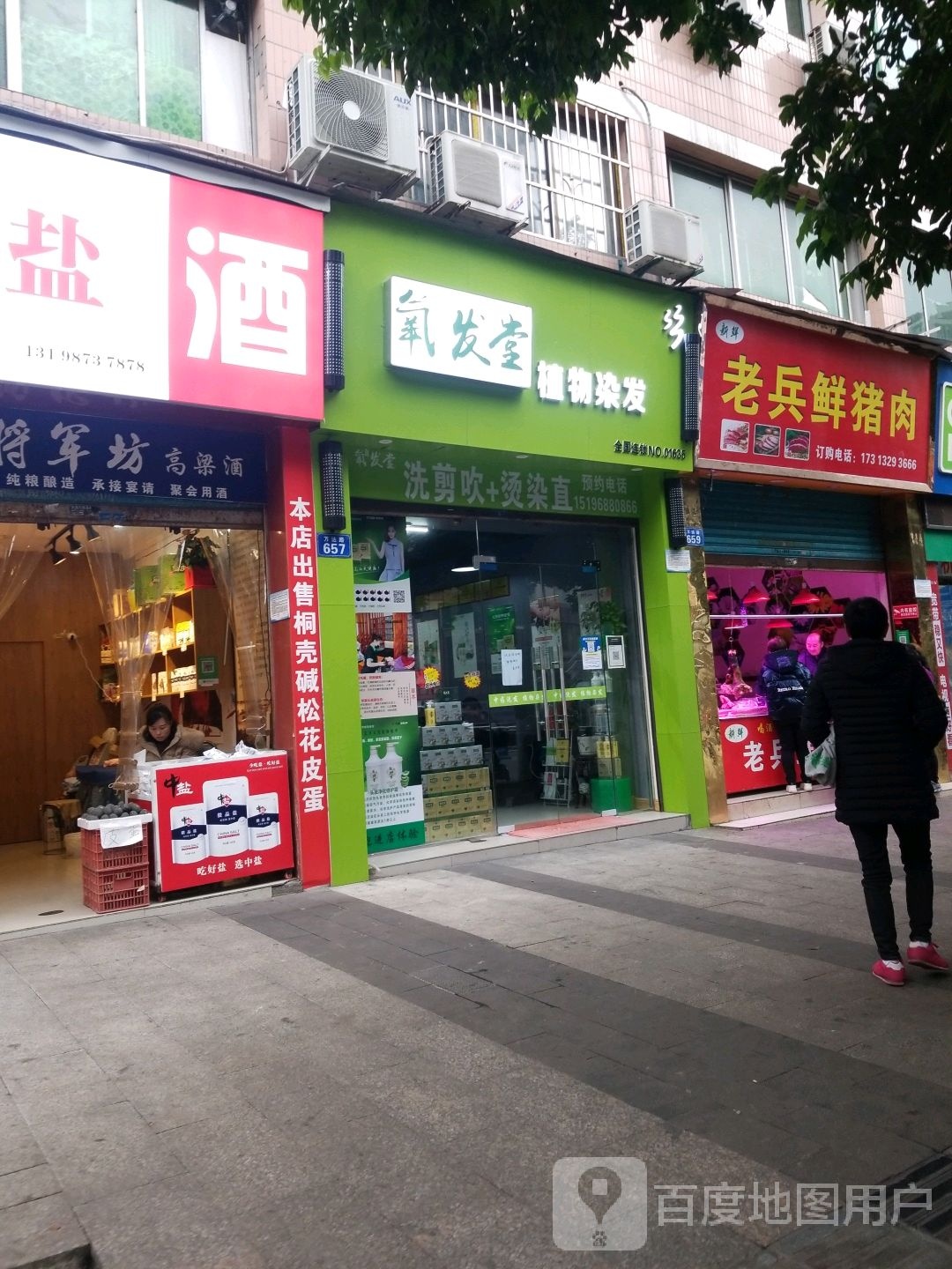 氧发堂植物染发(万达路店)