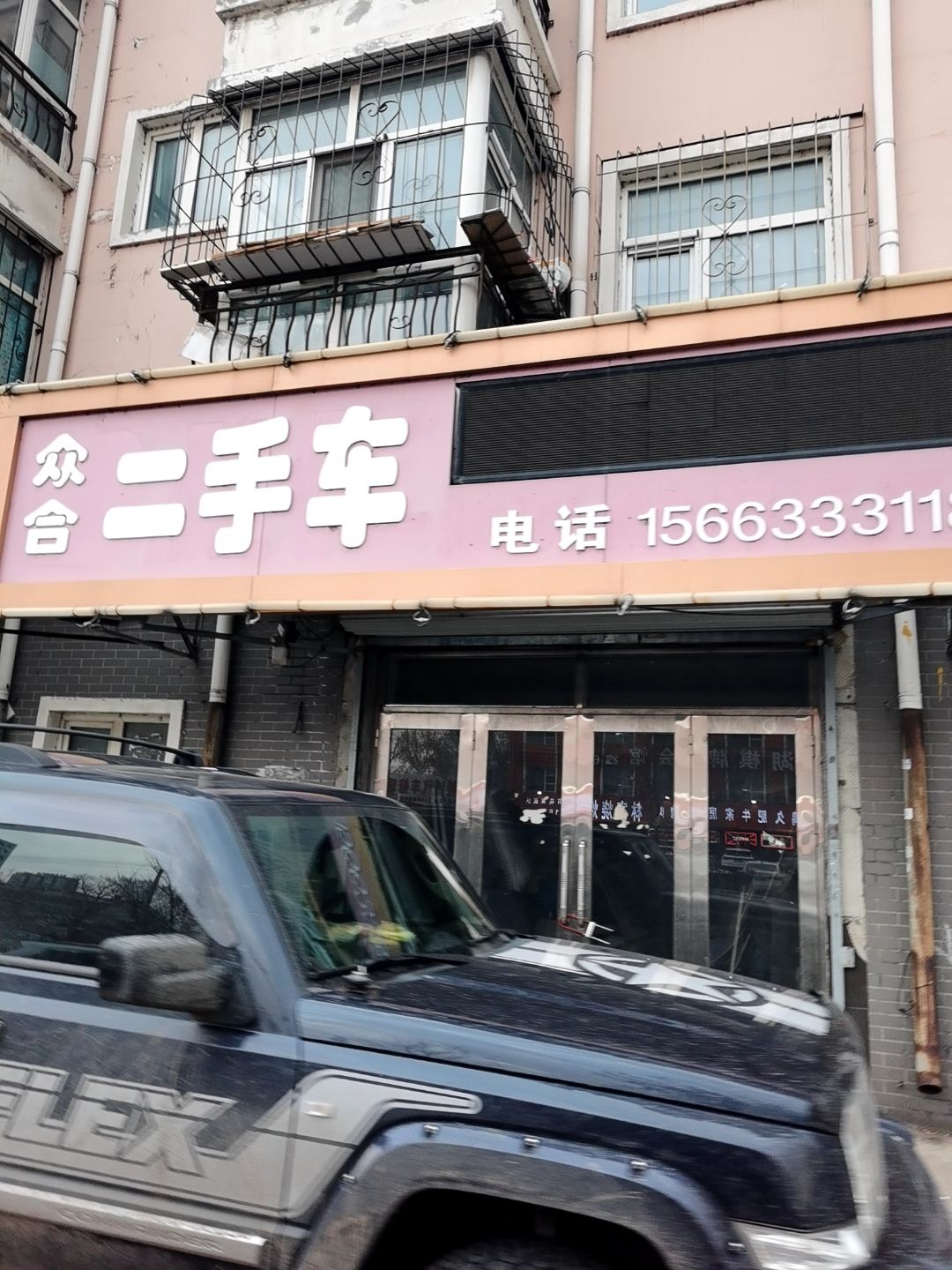 众合二手车(新工路)