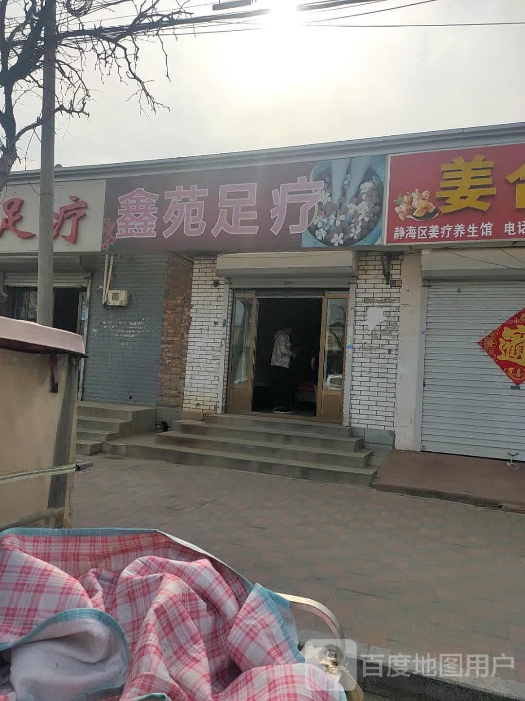 鑫苑足疗