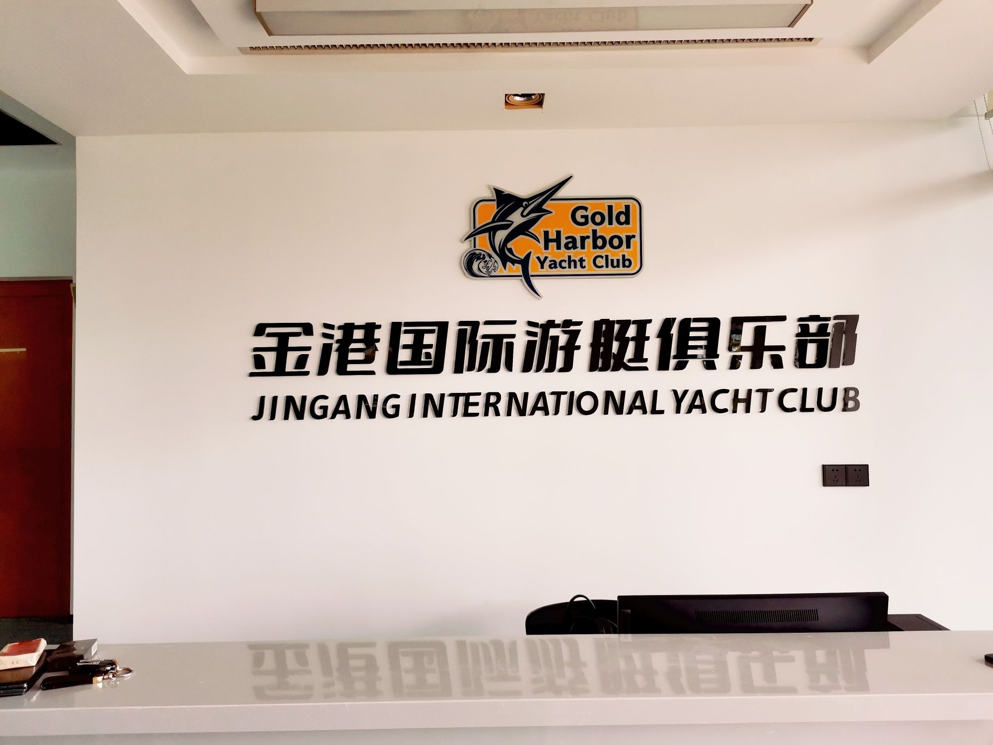 金港国际游艇俱乐部