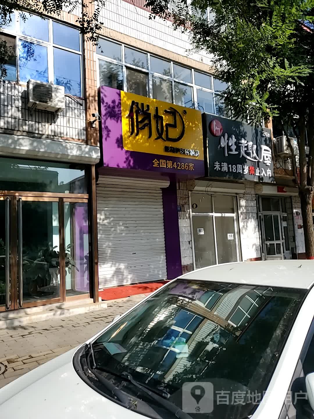 俏妃经期护理体验店