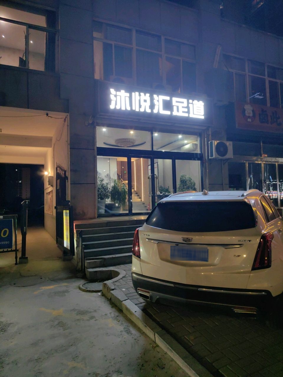 沐悦汇足道