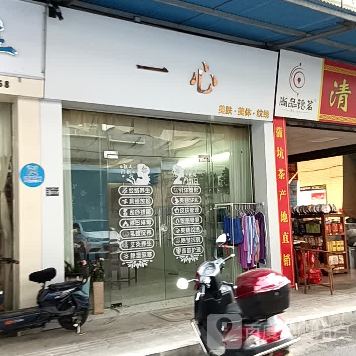 心一廓敏美肤美体(宝银旺商业中心清远店)