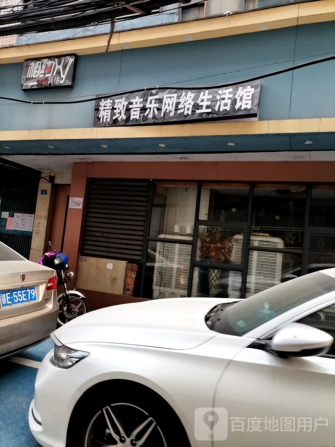 精致音乐网络生活馆