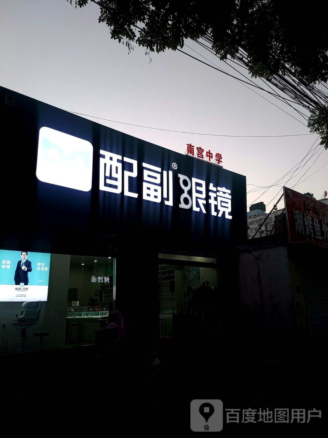配副眼睛(育才路店)