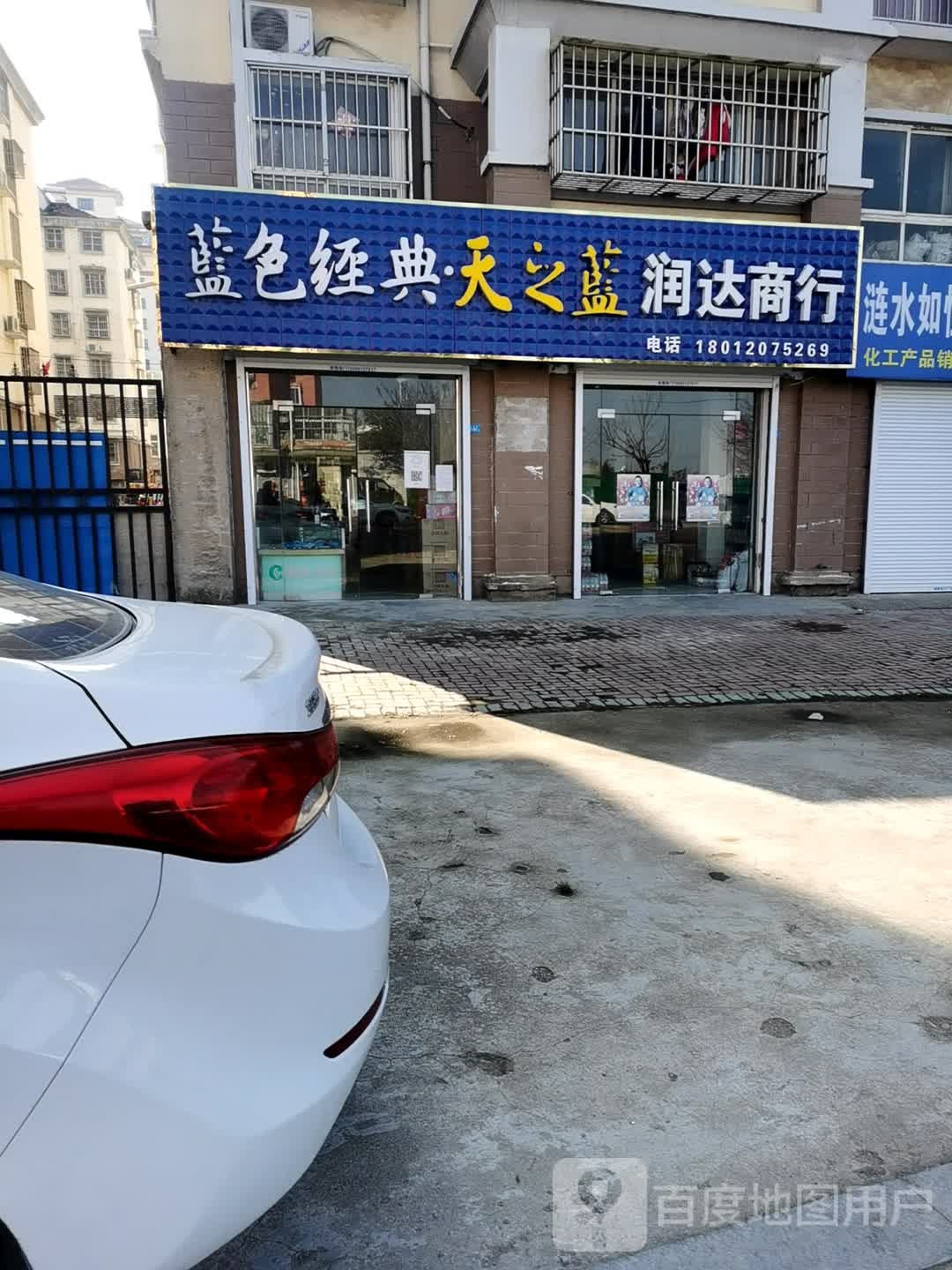 润达商行(振兴路店)