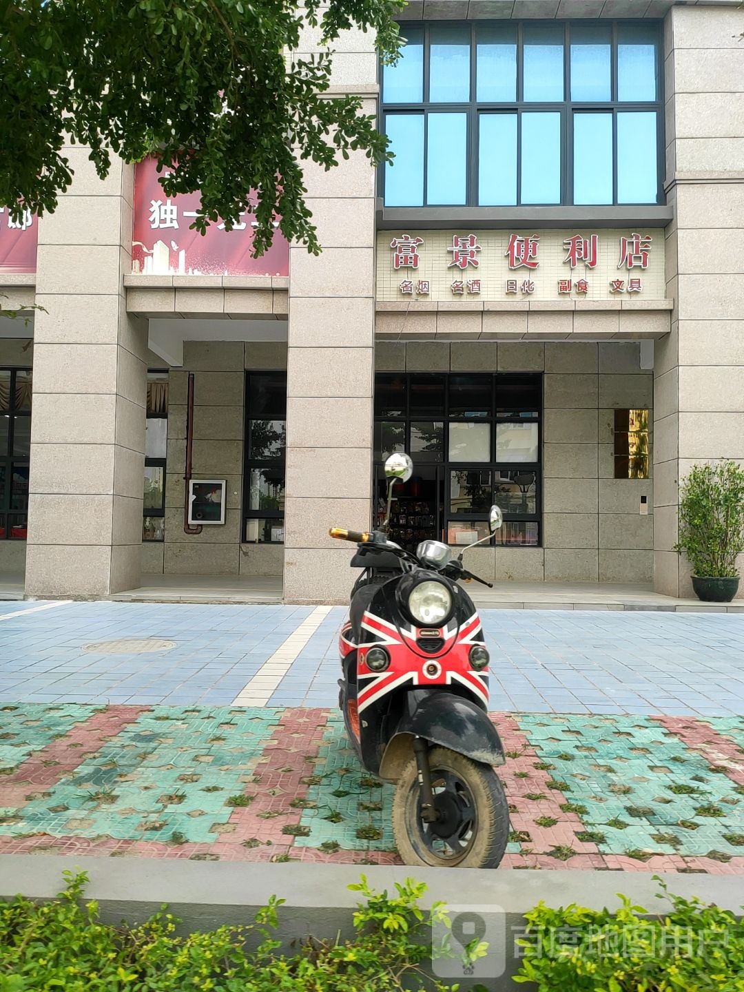 富景便利店
