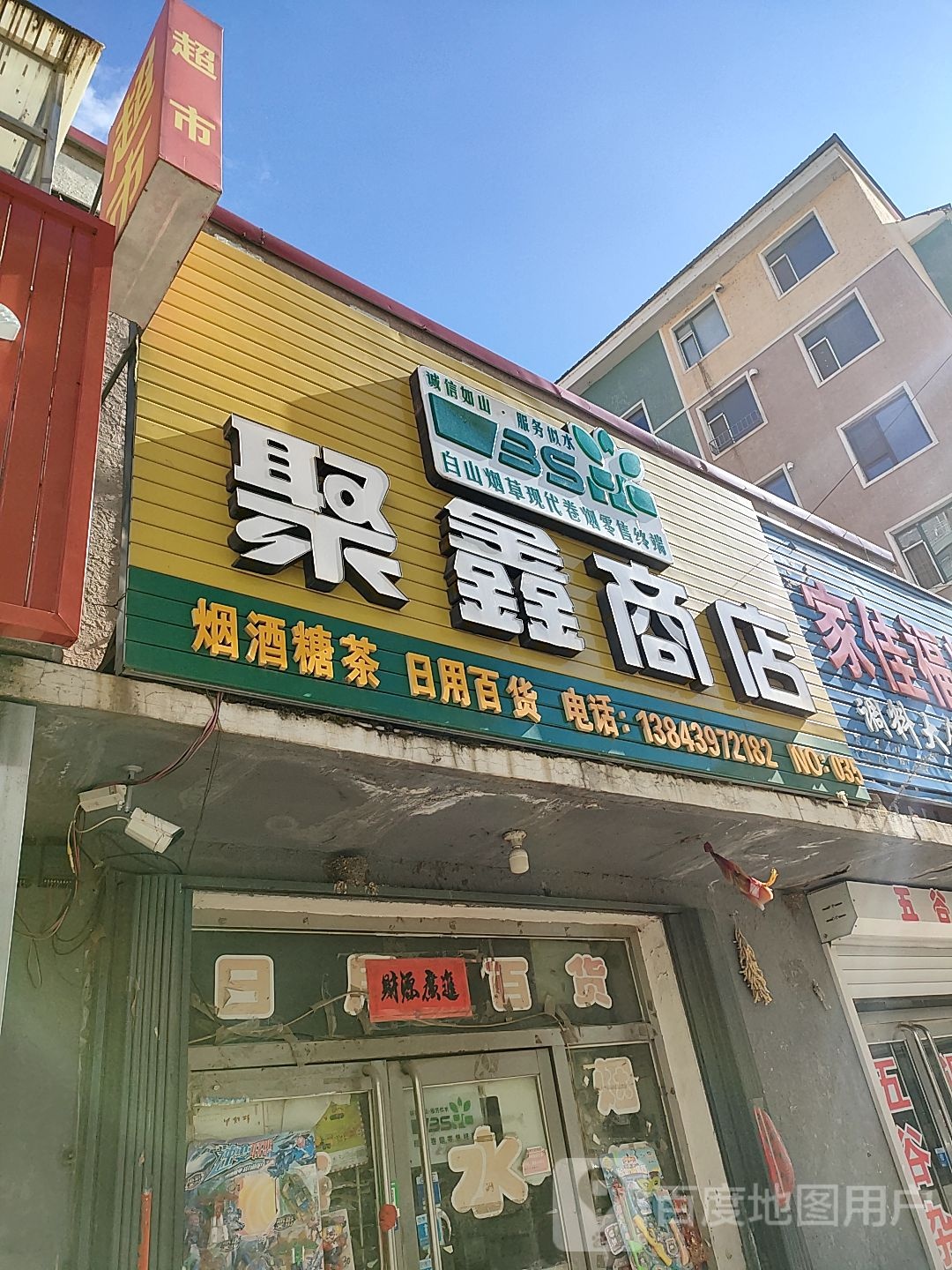 聚鑫商店(联合路店)