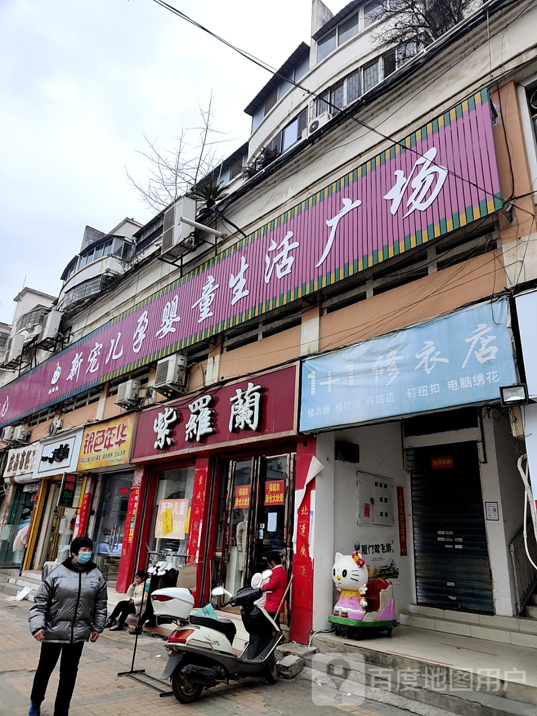 1+1修衣店