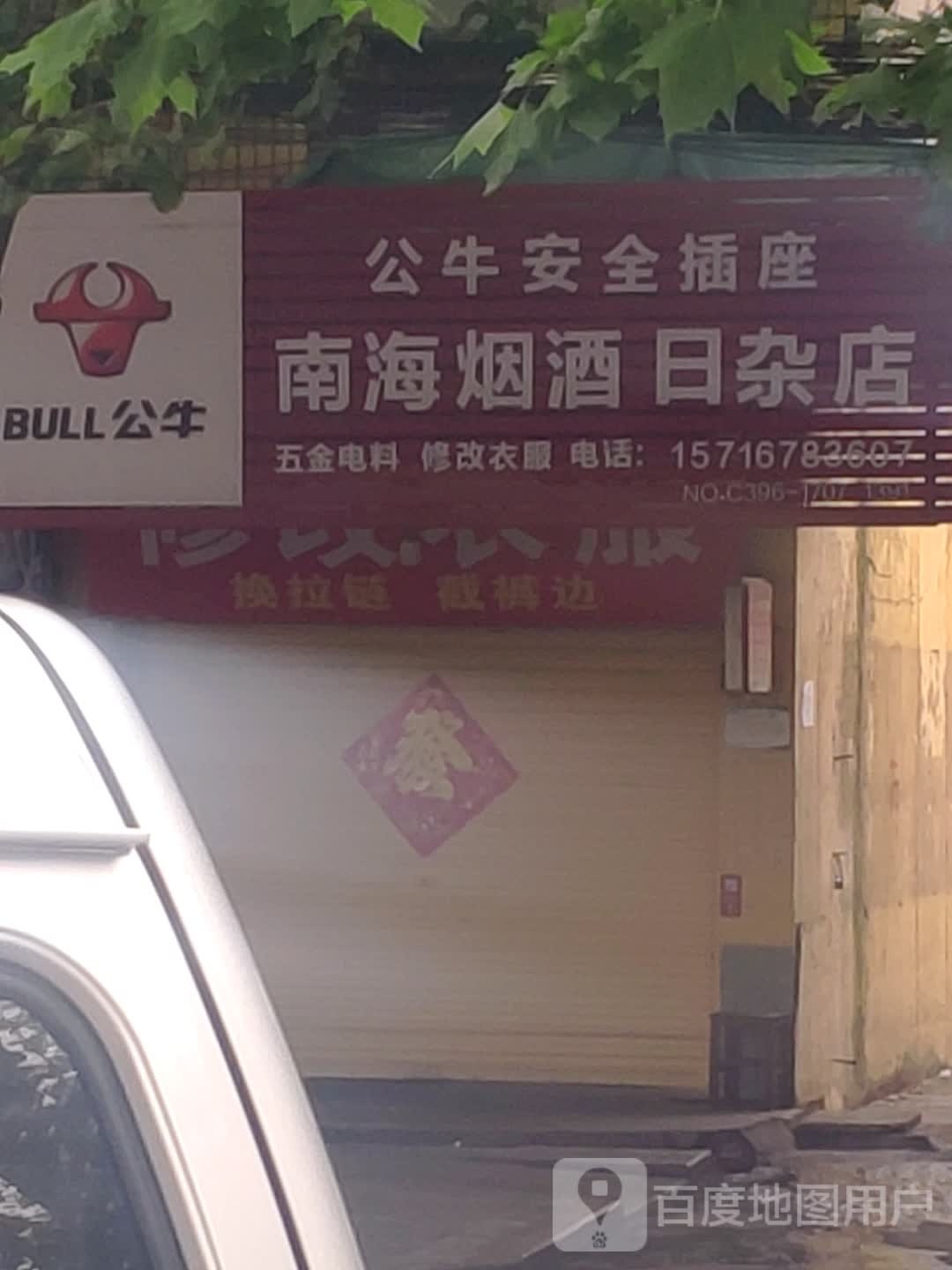 南海烟酒日杂店