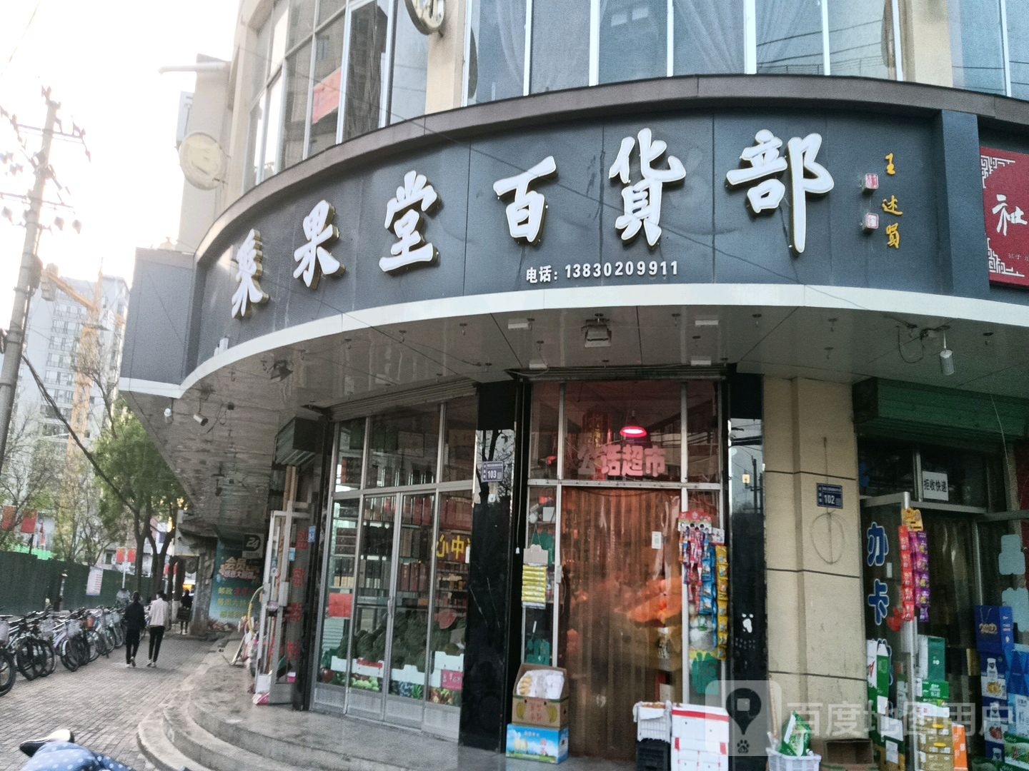 聚国堂百货部