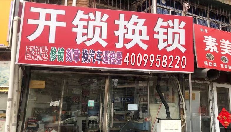 黔诚锁业开锁换锁服务站