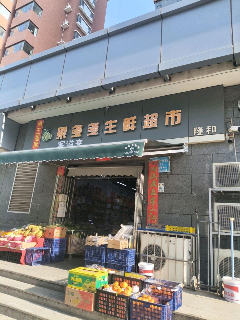 朵多多生鲜超市