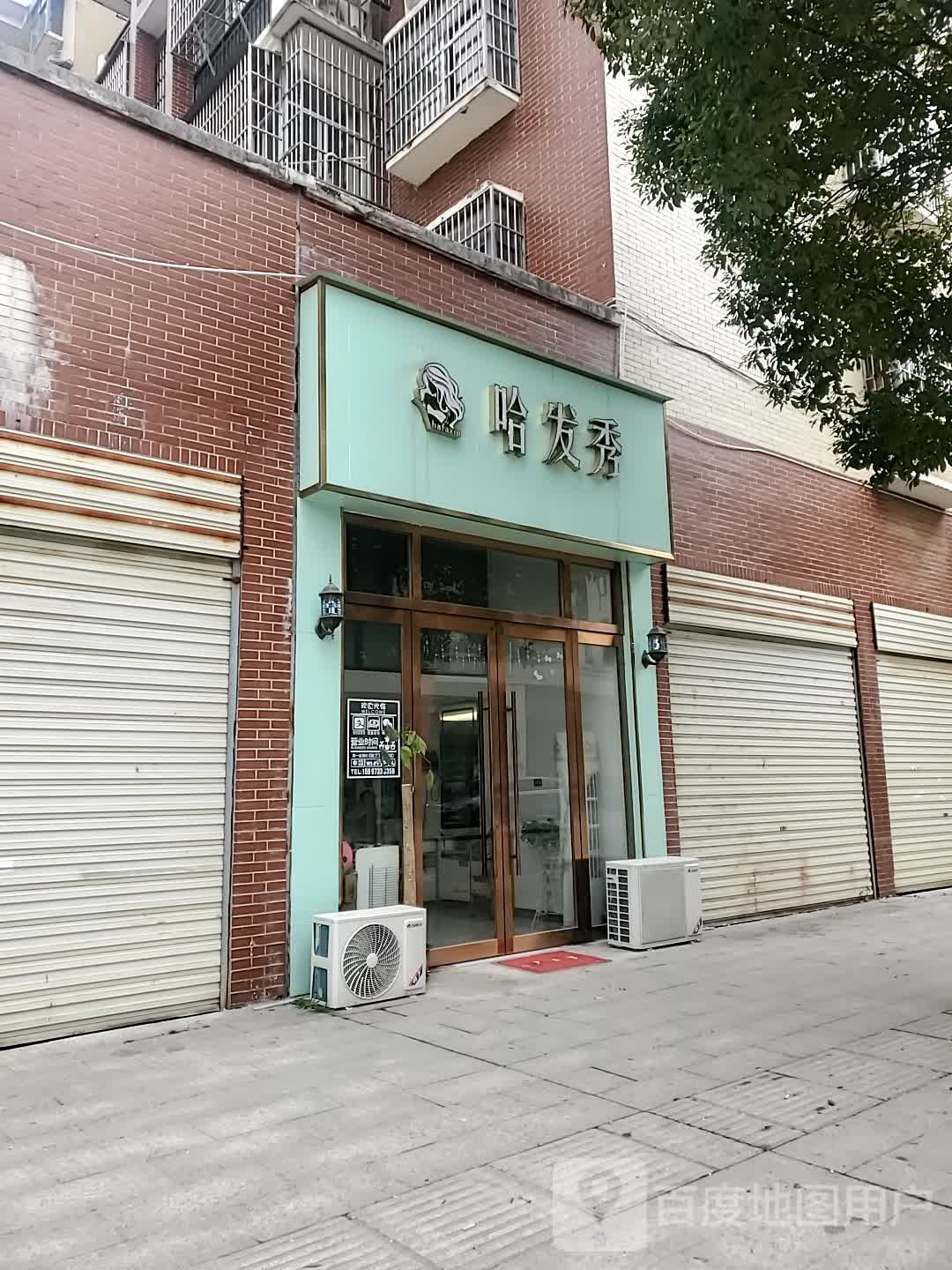 哈发秀(发展路店)