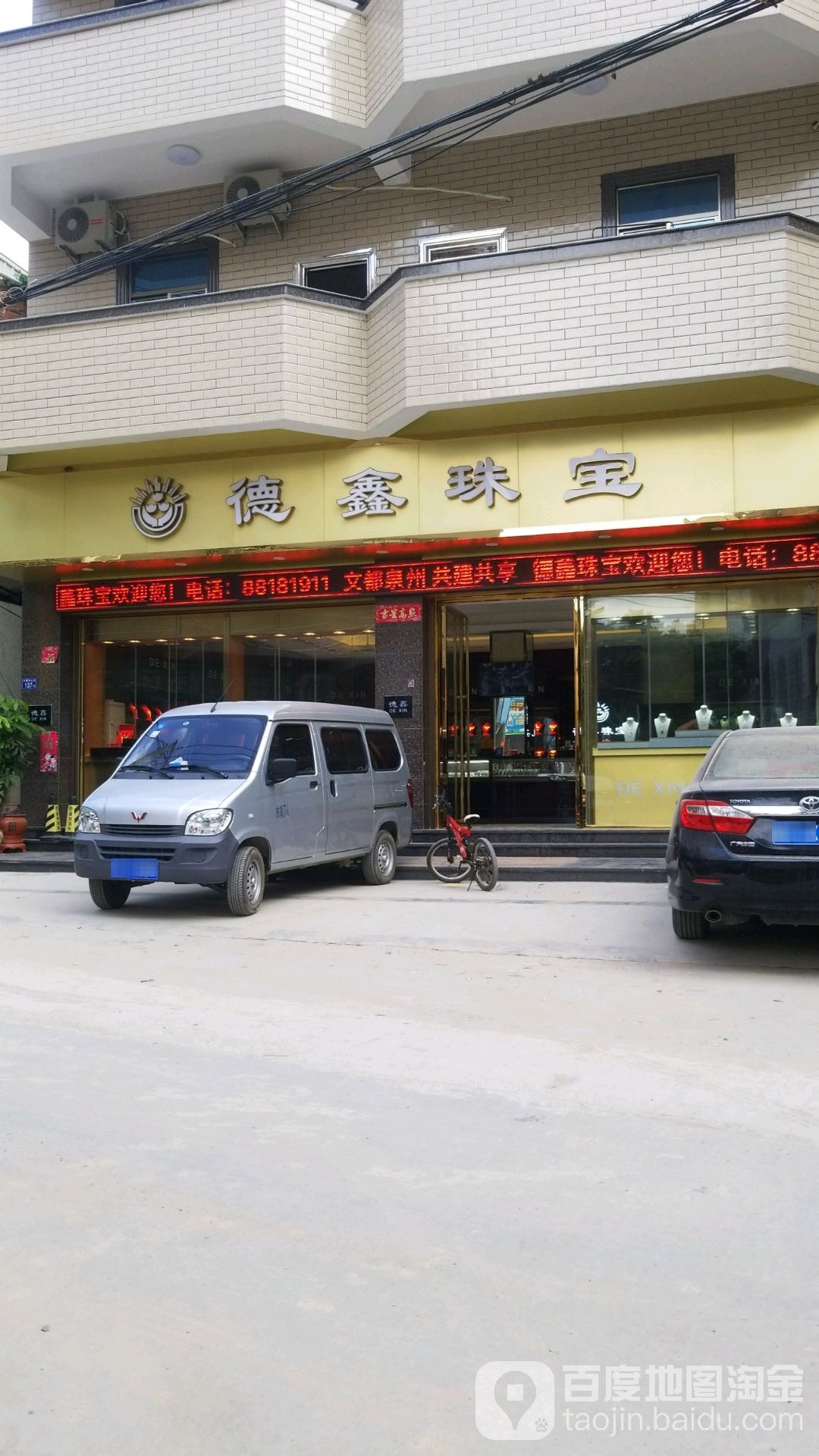 德鑫珠宝