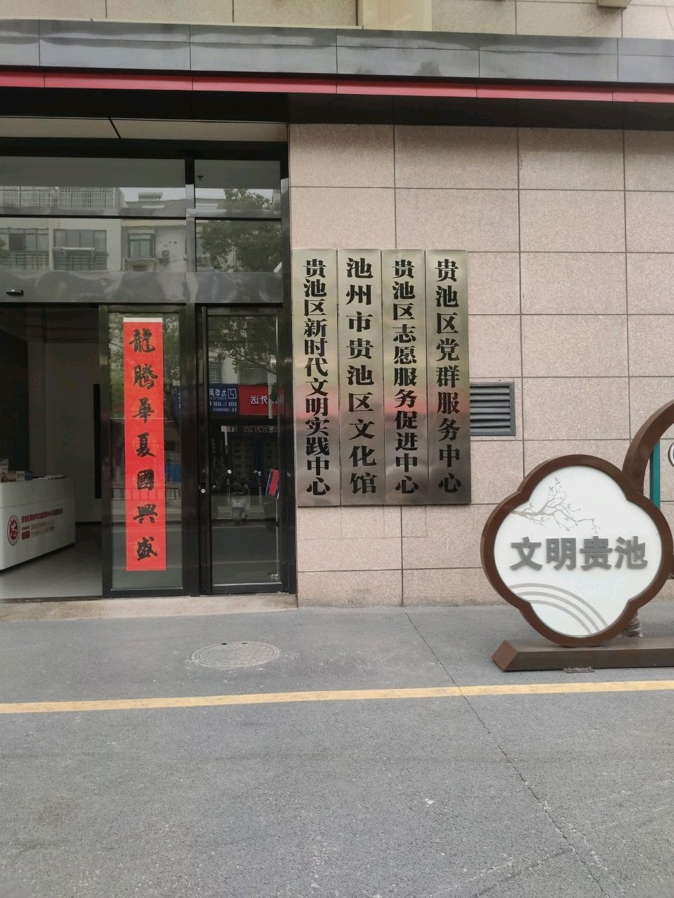 池州市贵池区文化馆