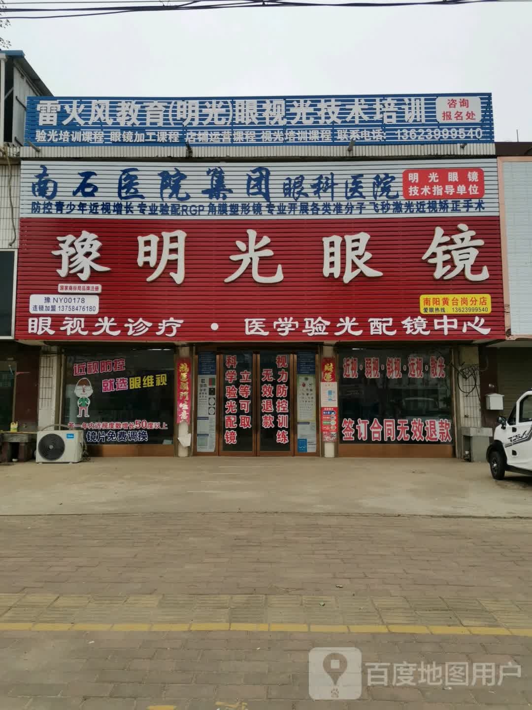 宛城区黄台岗镇明光眼镜(S103店)