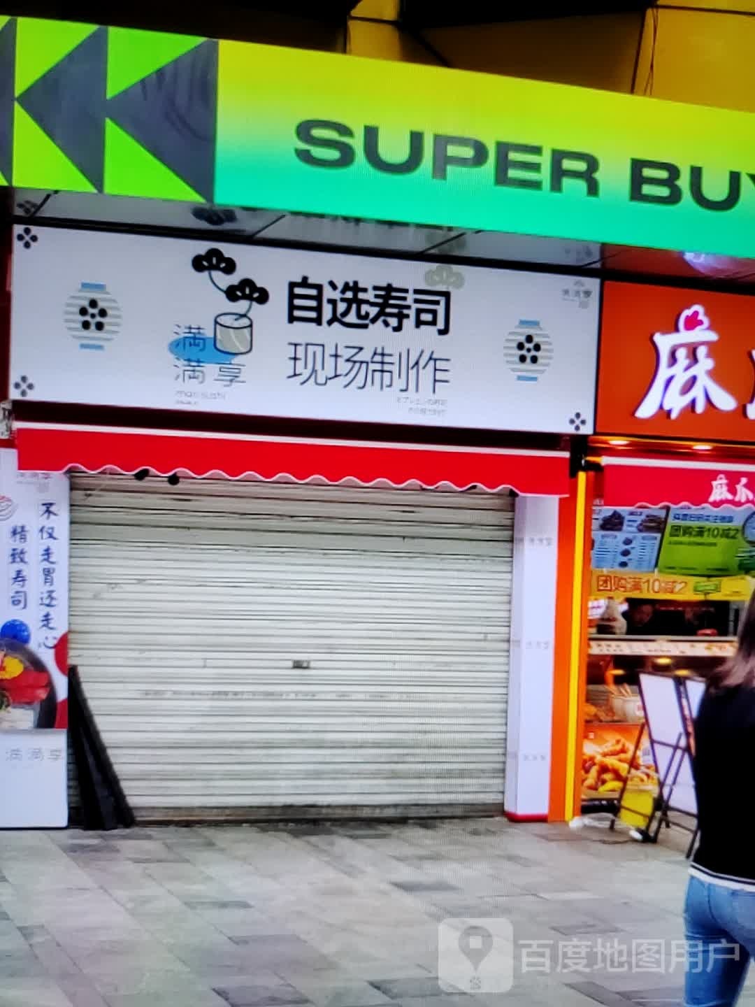 满满享自选寿司(君怡商业广场店)