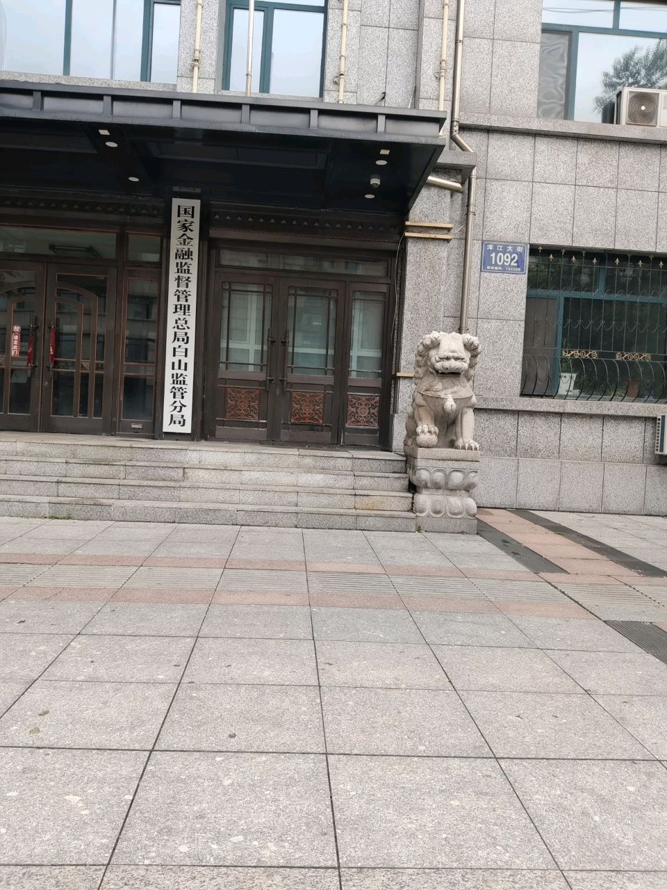 国家金融监督管理总局白山监管分局