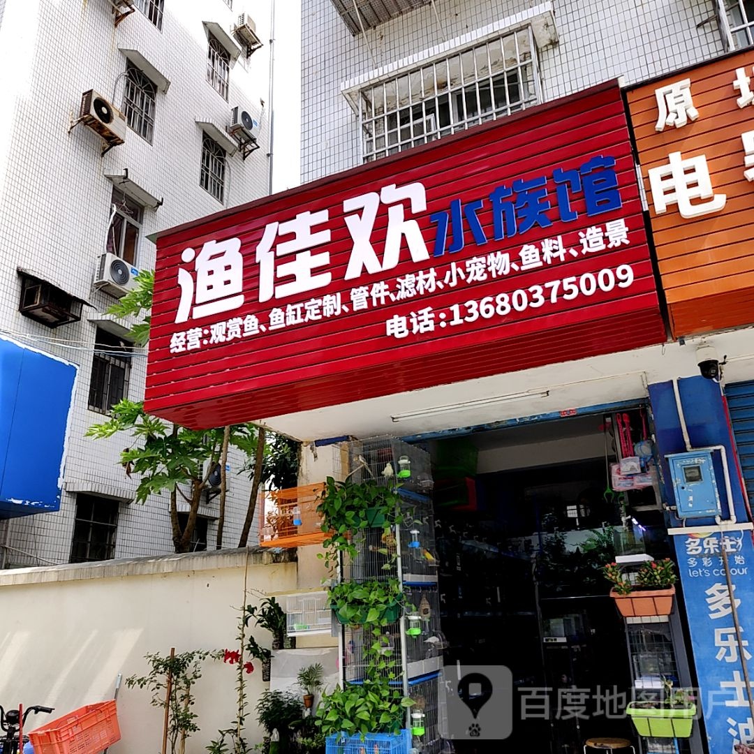 渔佳欢水族馆(优和汇·梅溪商业广场店)