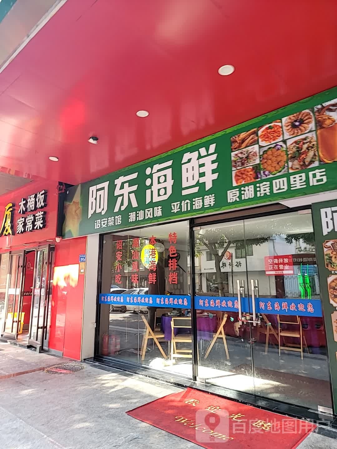 阿东海鲜排档(禾祥东路店)