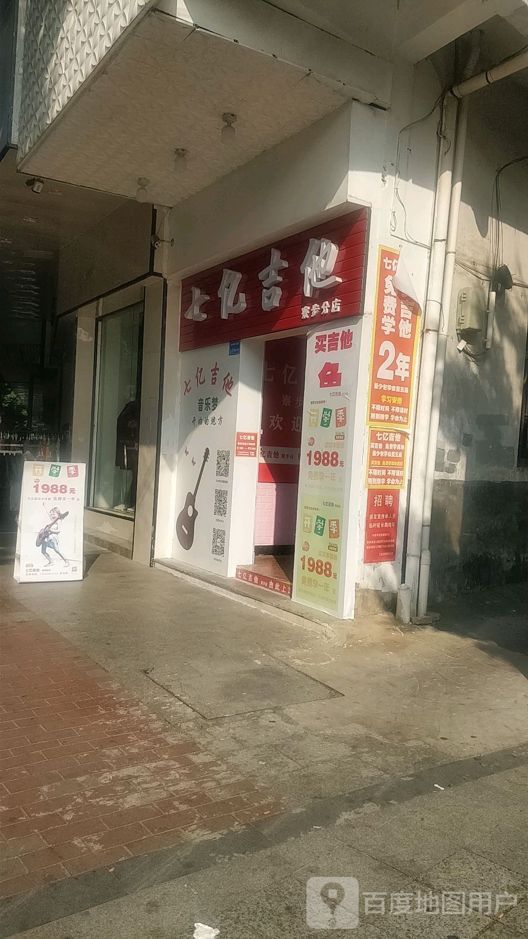 七亿吉他(寮步分店)