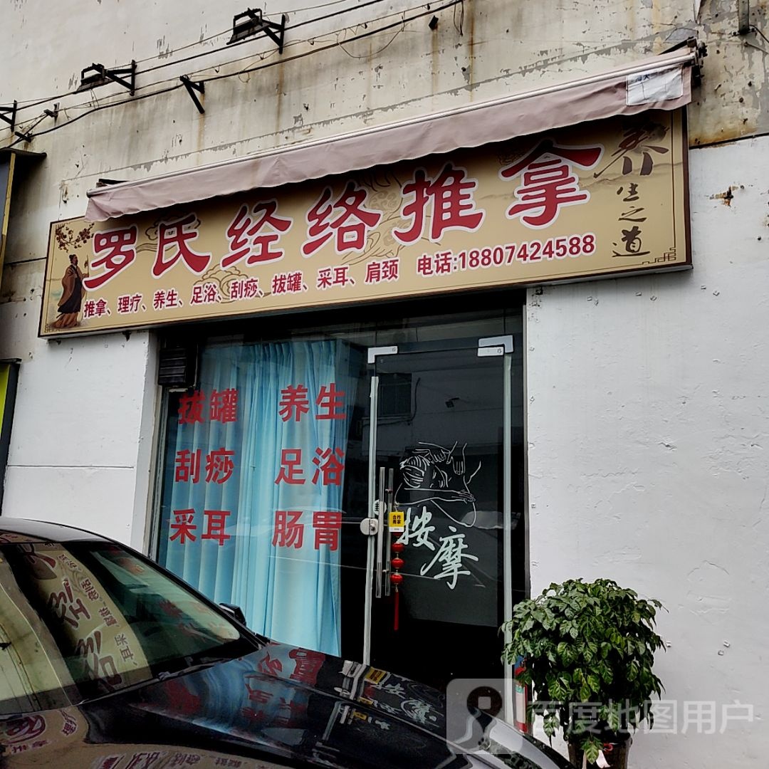 罗氏经络推油(中创购物广场店)
