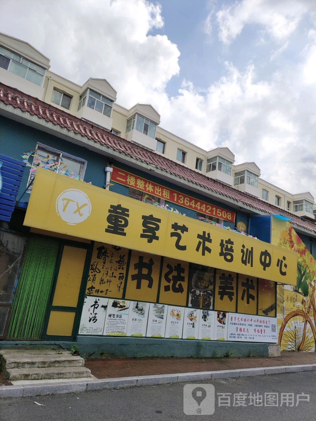 童享艺术培训中心