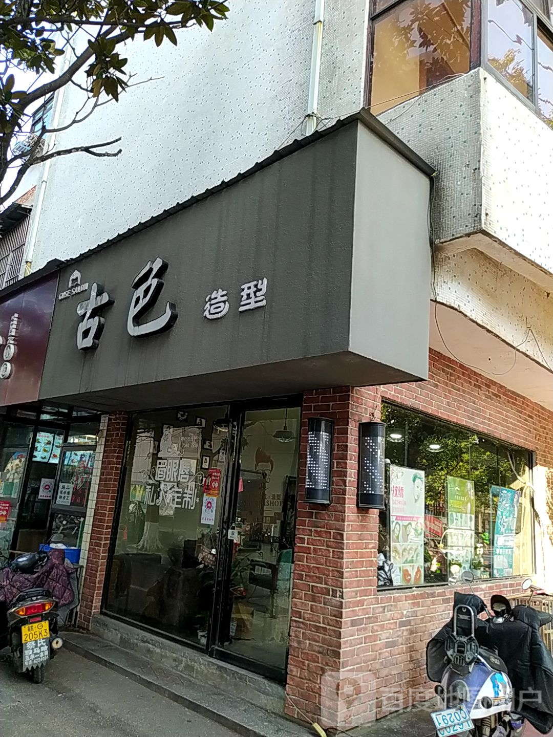 古色造型(求智路店)