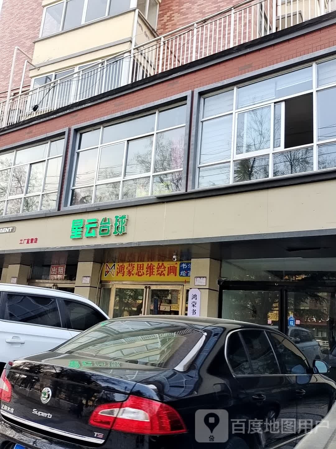 星运台球