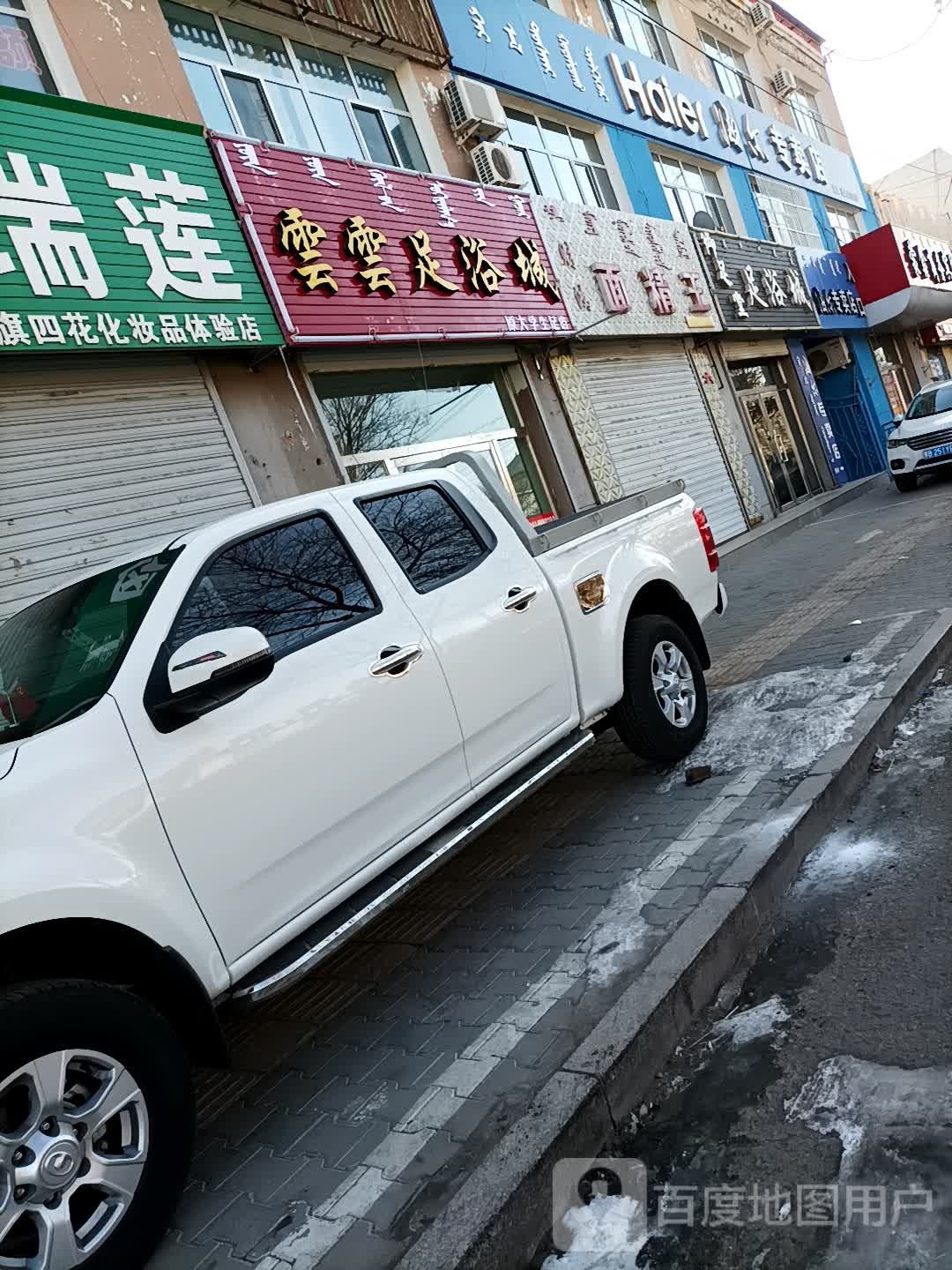 乌拉特中期御足堂足浴城