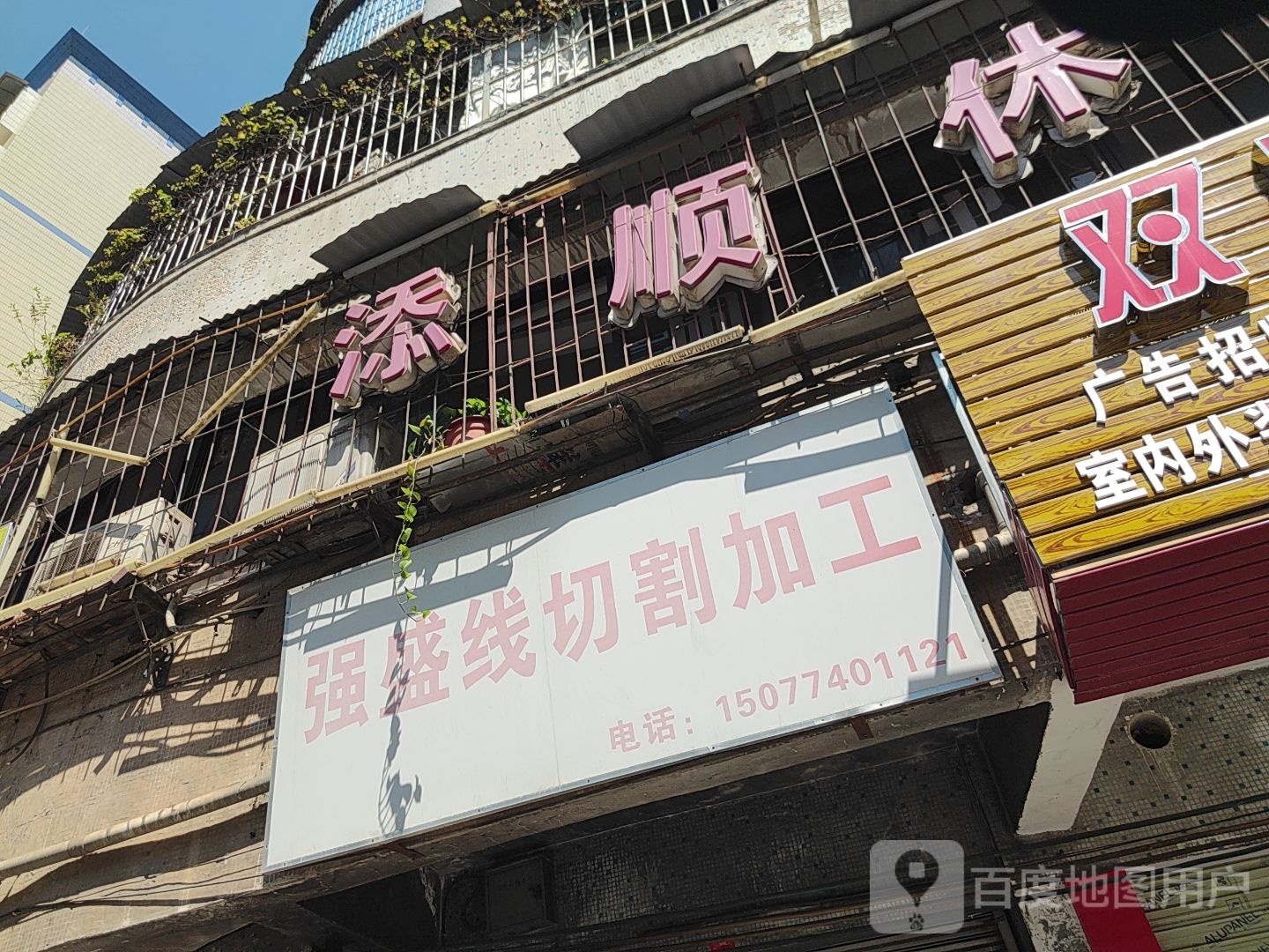 添复休闲中心