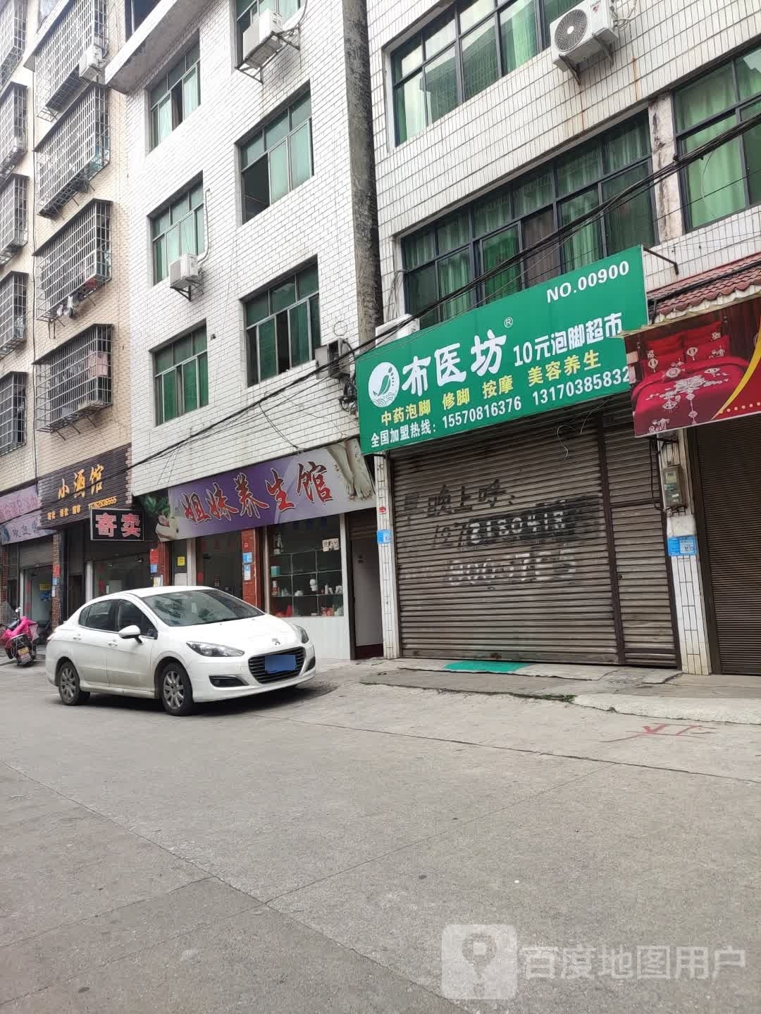 姐妹保健按摩养生馆
