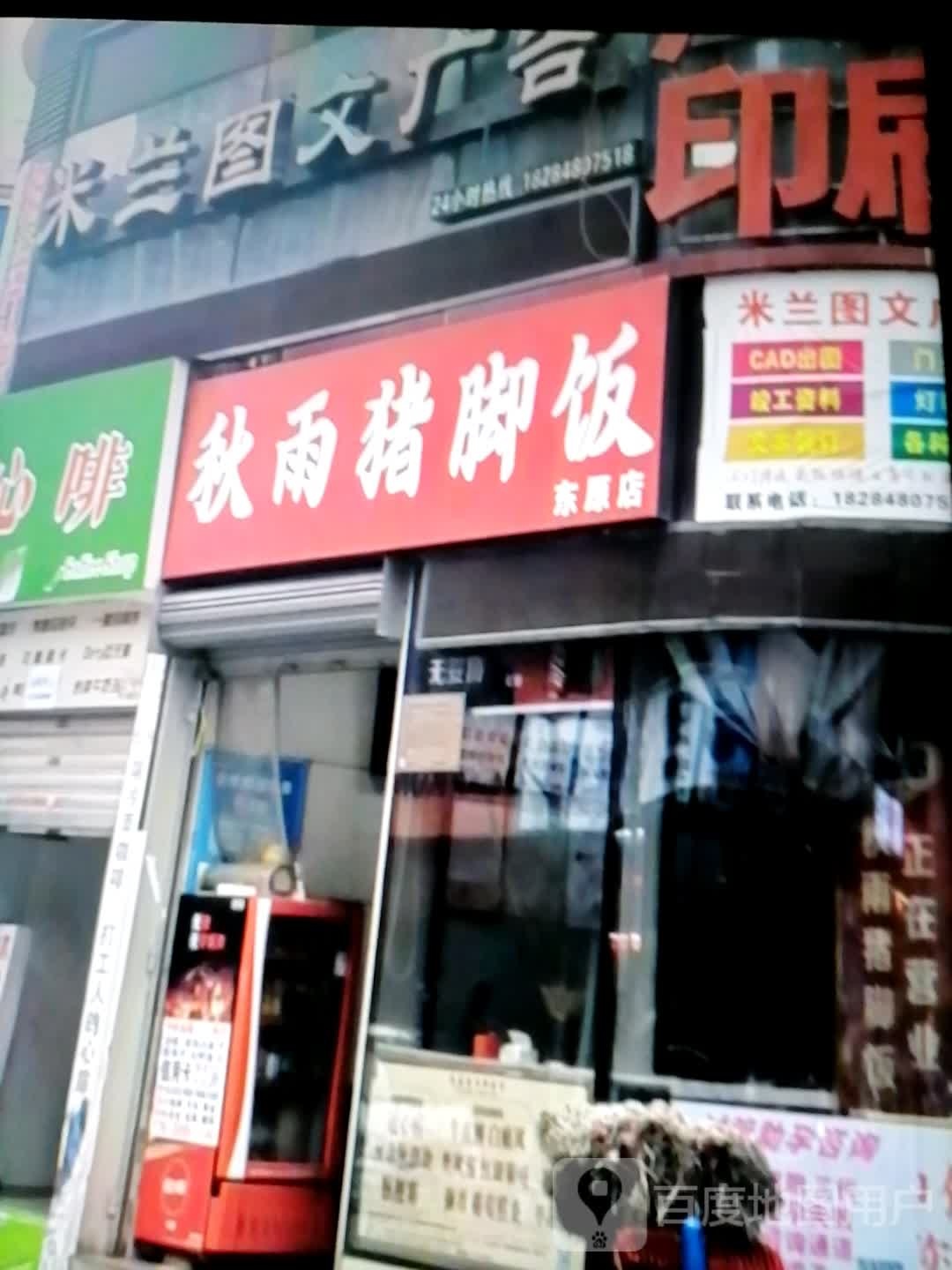 秋雨最猪翊涟脚饭(金域广场店)