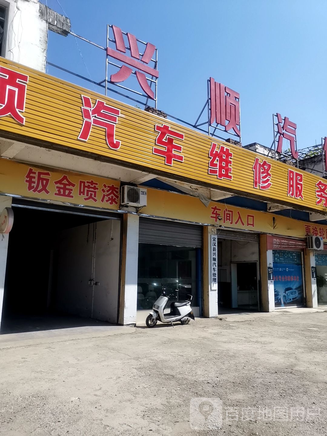 兴树汽修