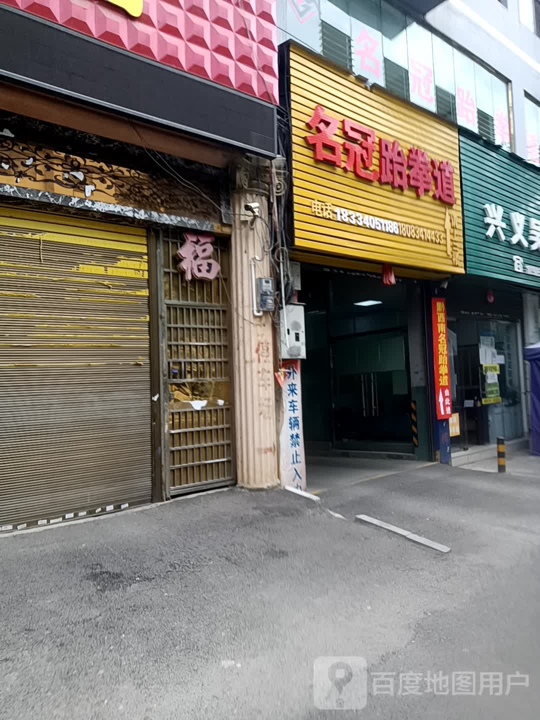 名冠跆拳道