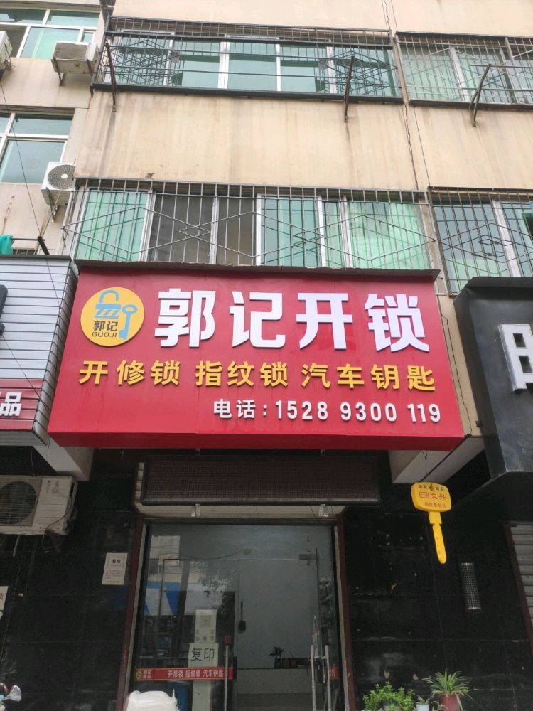 郭记开锁