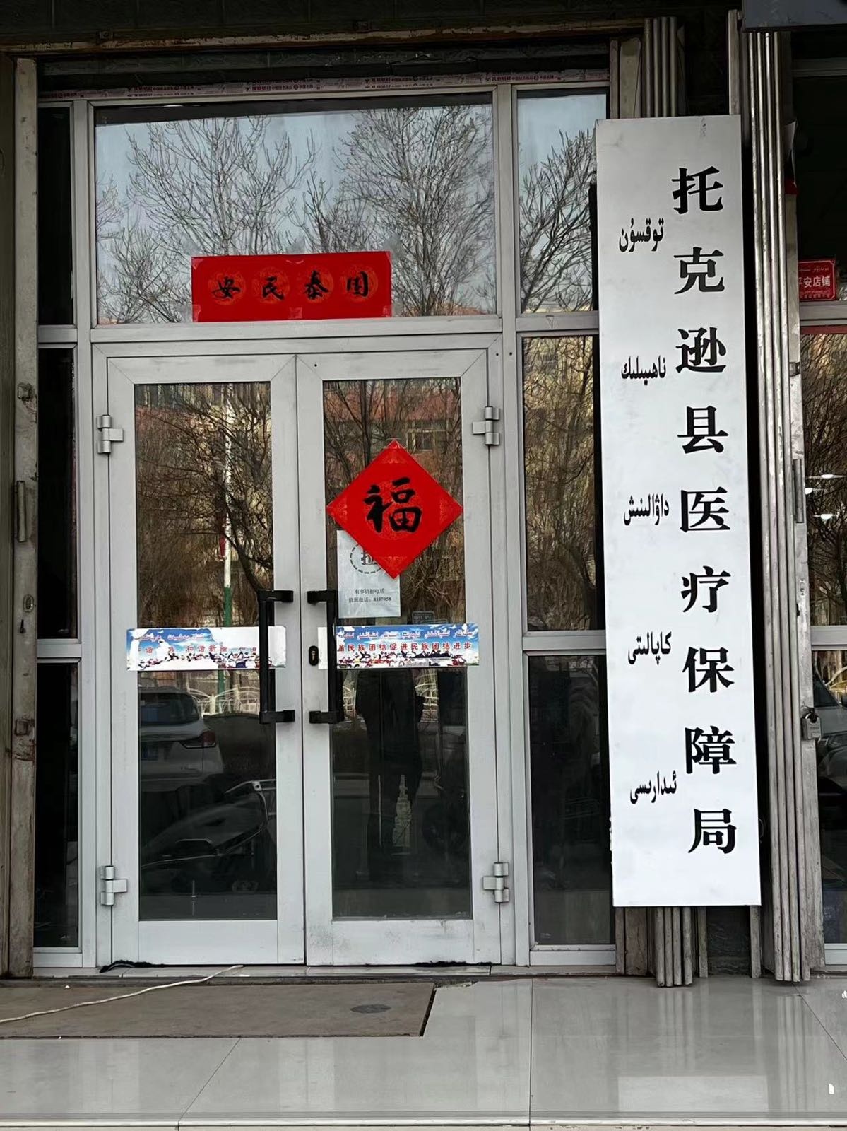 托克逊县医疗保障局