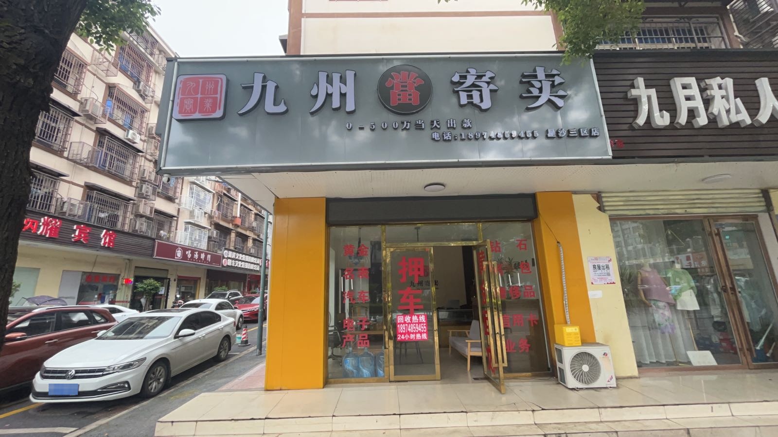 州烈九玫娣寄卖星沙三区店