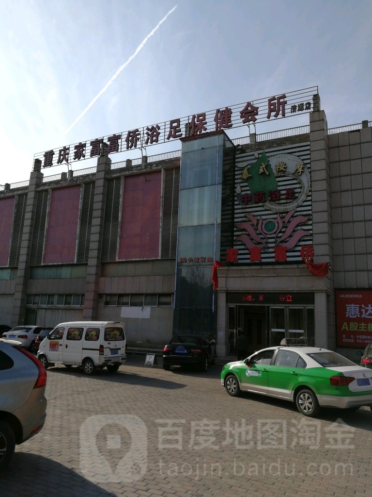 重庆家富富乔浴足保健会所济源店(河苑街店)