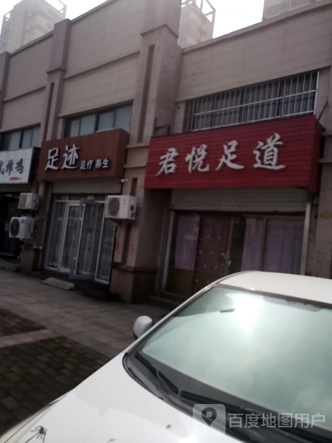 足迹足疗养生(中丘路店)