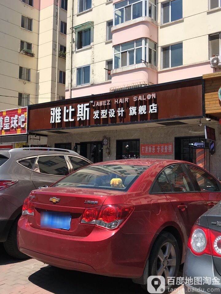 雅比斯发型设计旗航店