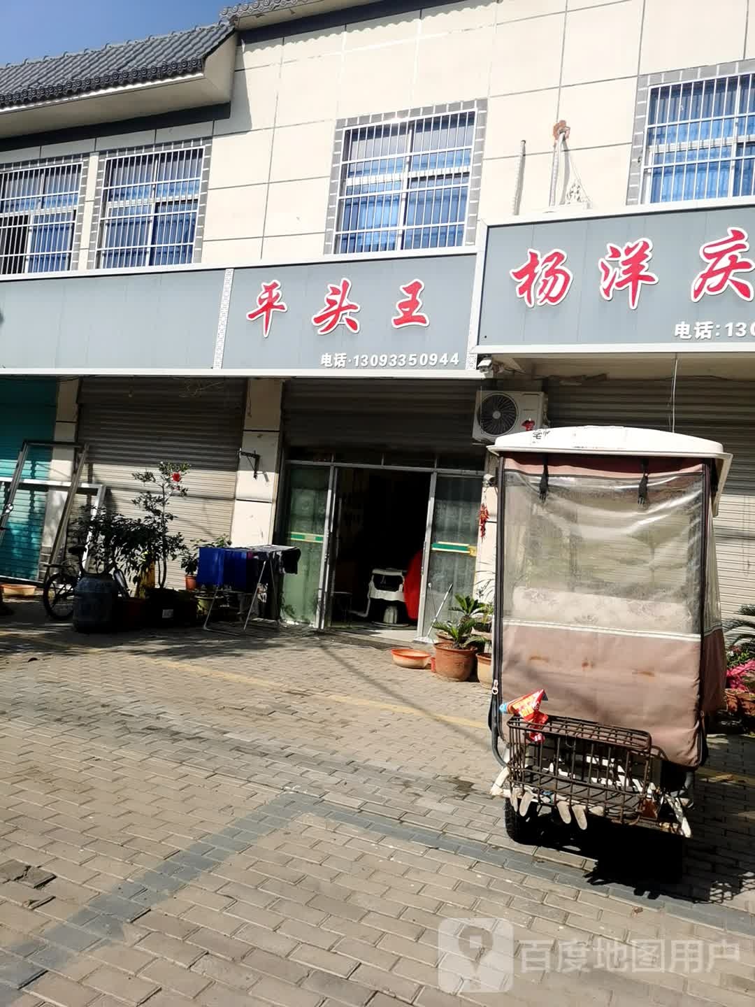 平头王陆(孔明路店)