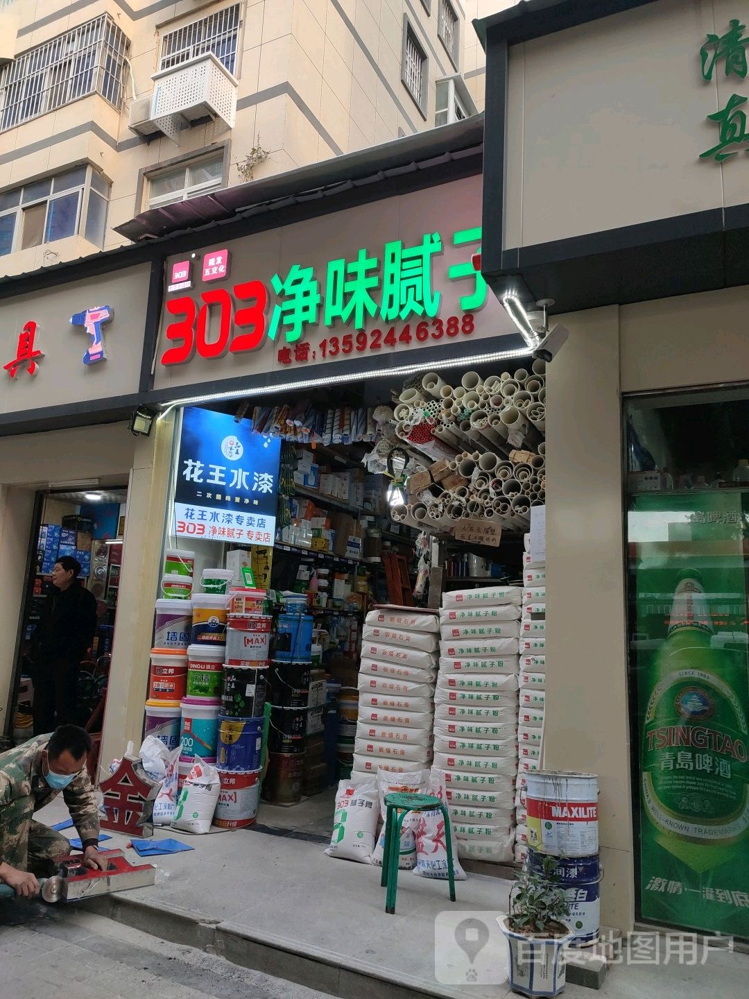 303净味腻子(南关街店)