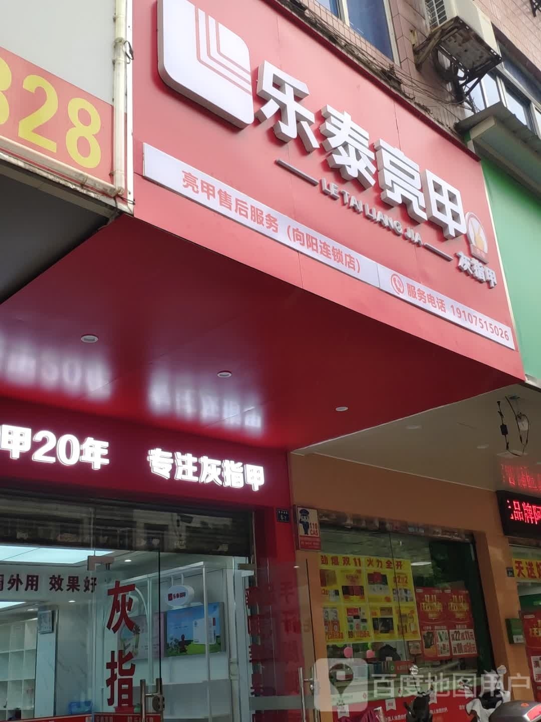 乐泰亮(惠民南路店)